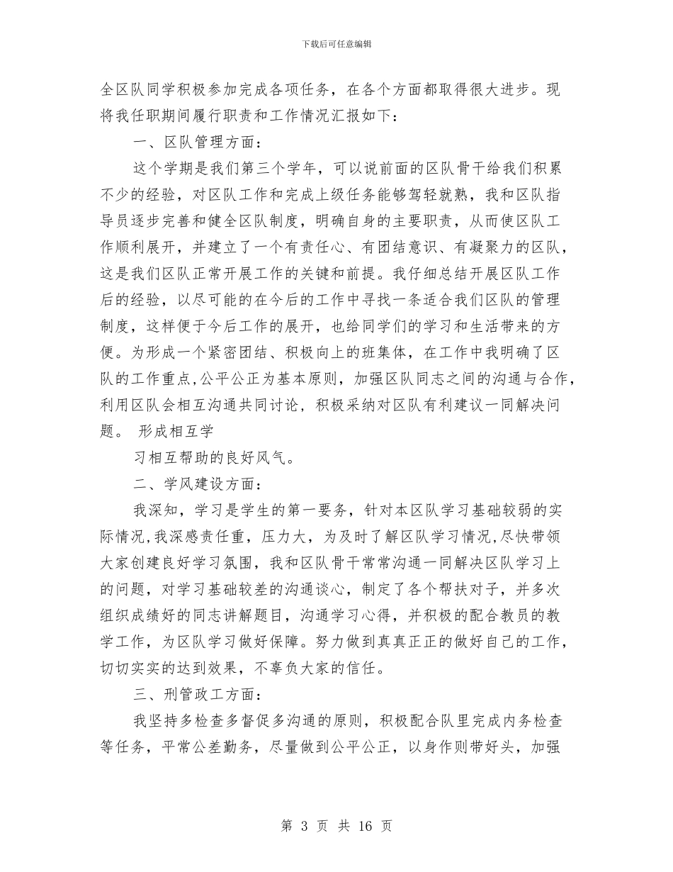 班长述职报告与班长述职报告汇编_第3页