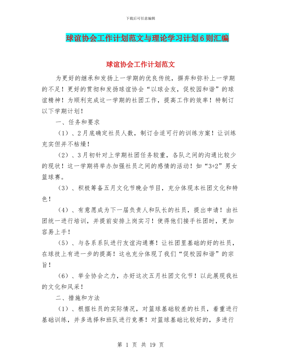 球谊协会工作计划范文与理论学习计划6则汇编_第1页