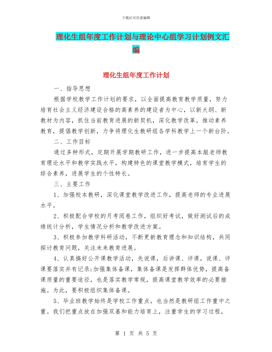 理化生组年度工作计划与理论中心组学习计划例文汇编_第1页