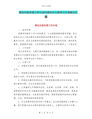 理化生组年度工作计划与理论中心组学习计划例文汇编