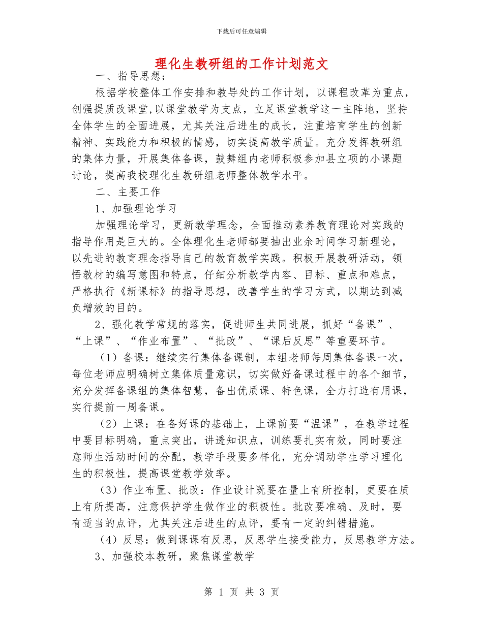 理化生教研组的工作计划范文_第1页