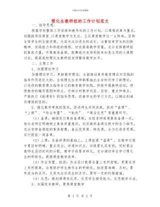 理化生教研组的工作计划范文