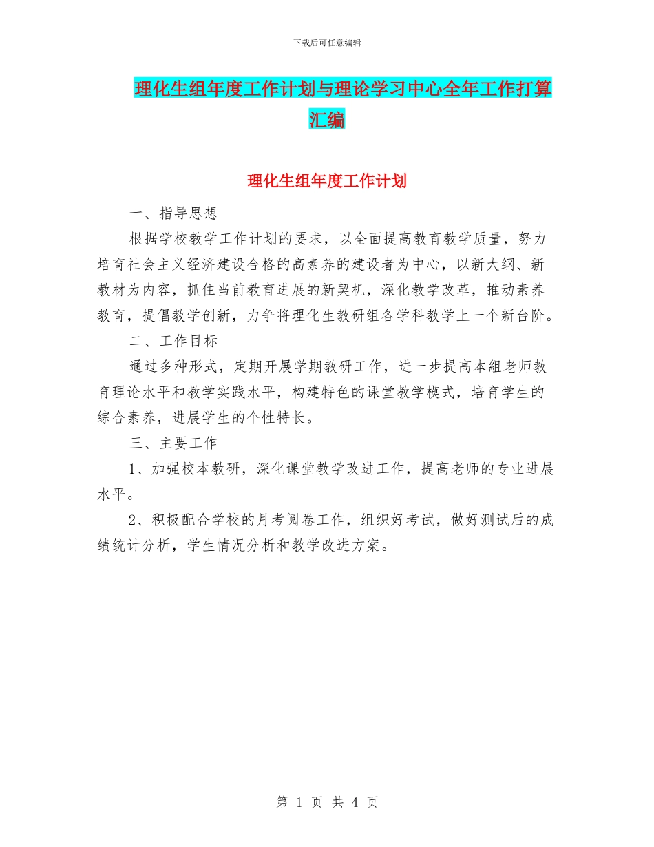 理化生组年度工作计划与理论学习中心全年工作打算汇编_第1页