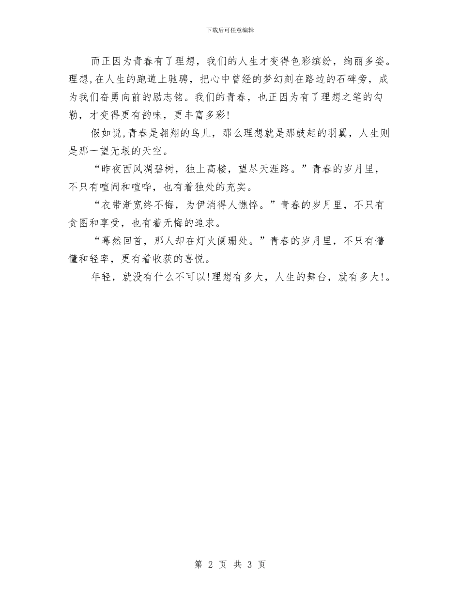 理想与人生演讲稿与理想与人生演讲稿范文精选2024年最新汇编_第2页