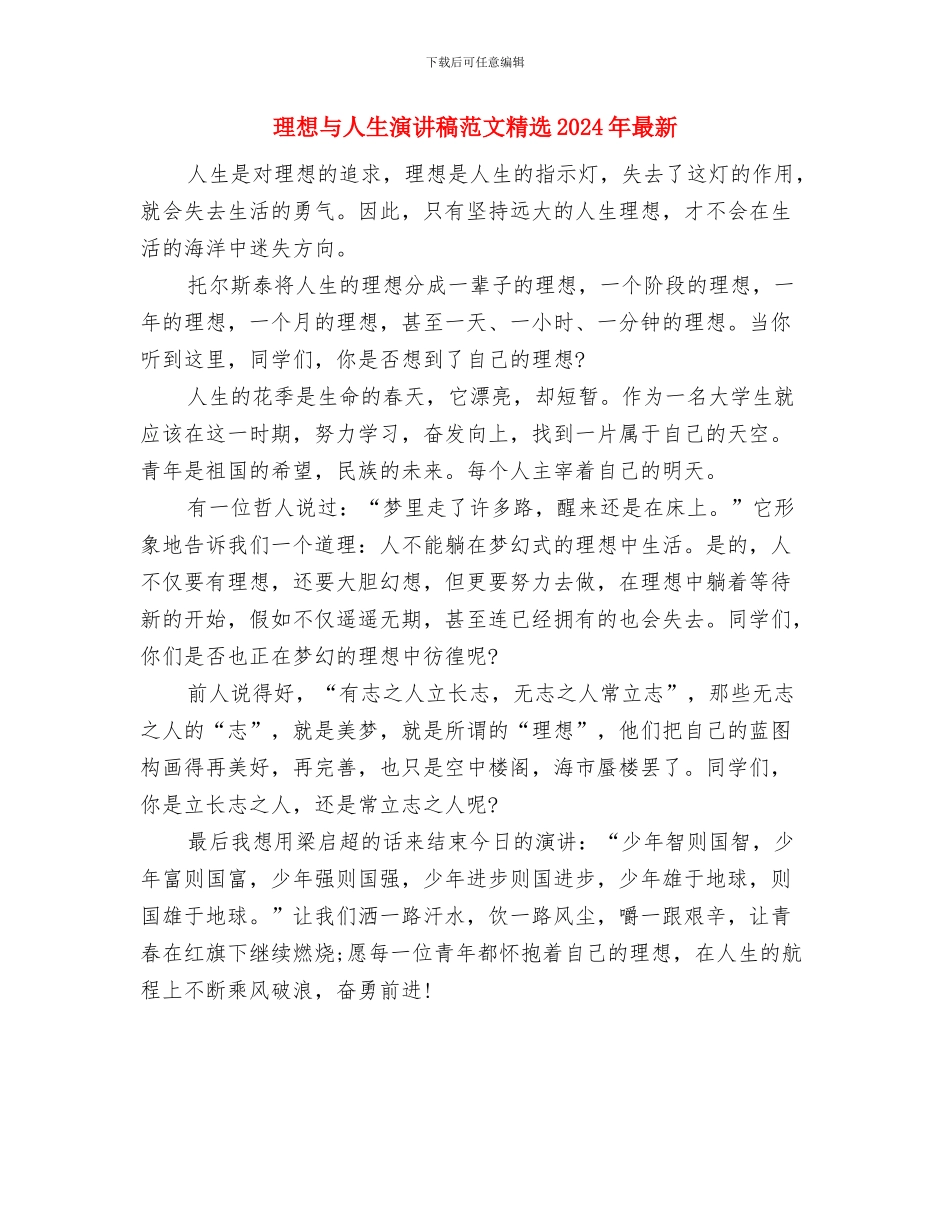 理想与人生演讲稿与理想与人生演讲稿范文精选2024年最新汇编_第3页