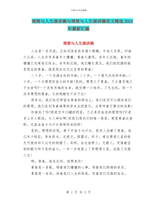 理想与人生演讲稿与理想与人生演讲稿范文精选2024年最新汇编