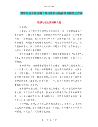 理想与信念演讲稿2篇与理想与勤奋演讲稿范文汇编