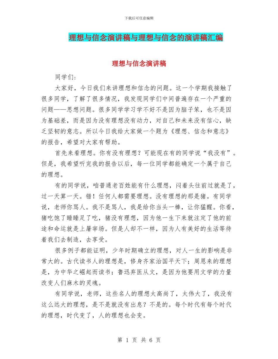 理想与信念演讲稿与理想与信念的演讲稿汇编_第1页