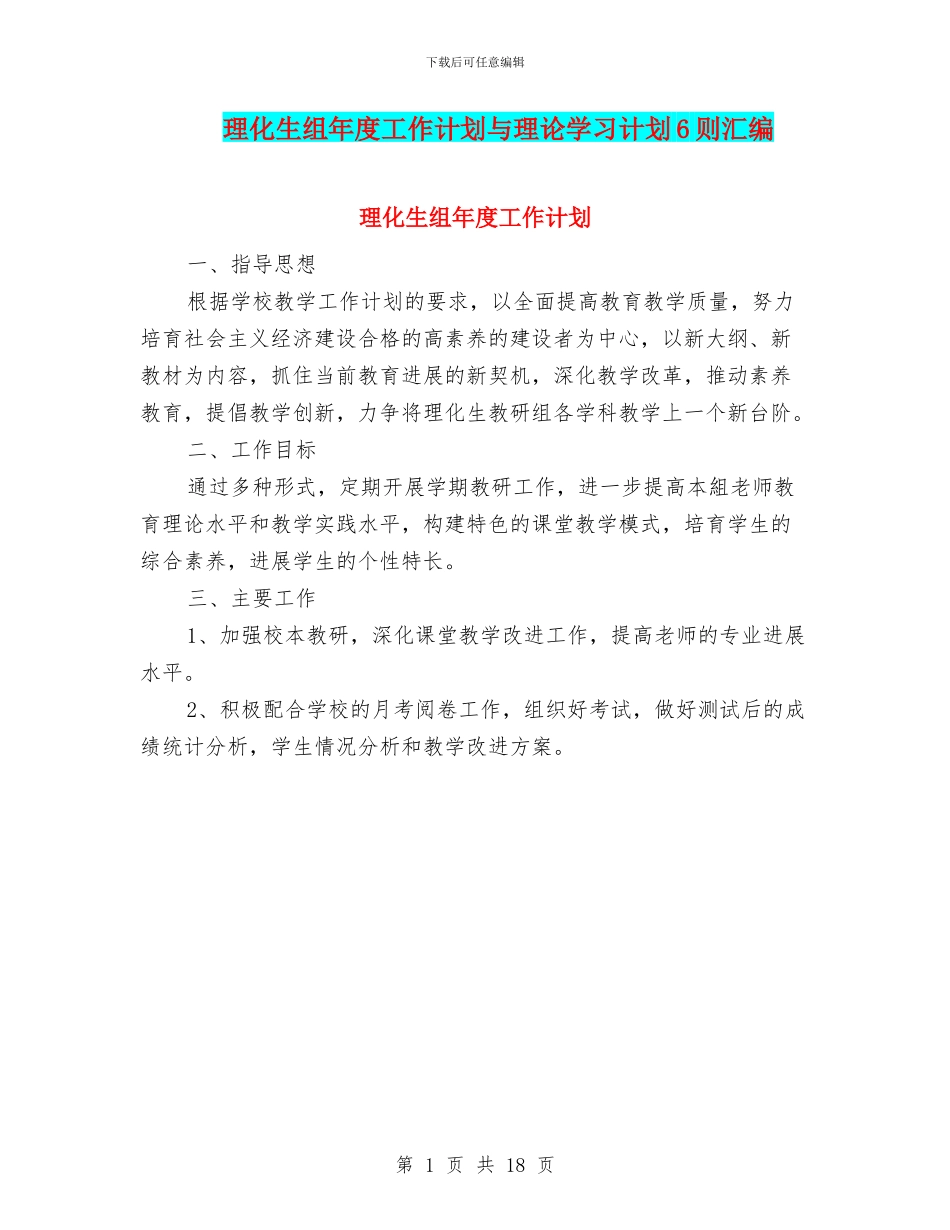 理化生组年度工作计划与理论学习计划6则汇编_第1页