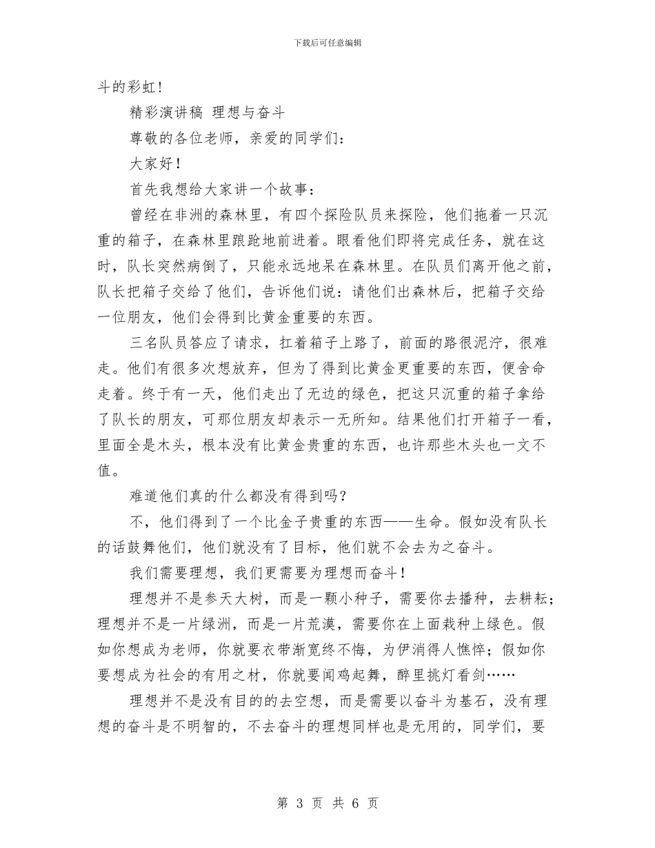 理想与奋斗演讲稿2篇与理想演讲稿：梦想关乎着未来汇编_第3页