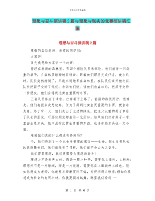 理想与奋斗演讲稿2篇与理想与现实的比赛演讲稿汇编