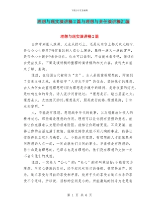 理想与现实演讲稿2篇与理想与责任演讲稿汇编
