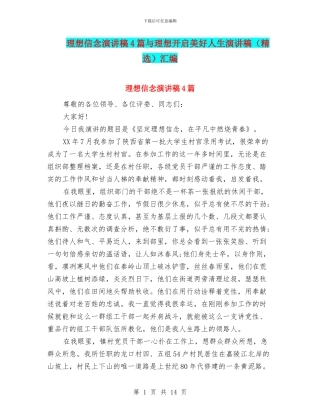 理想信念演讲稿4篇与理想开启美好人生演讲稿汇编