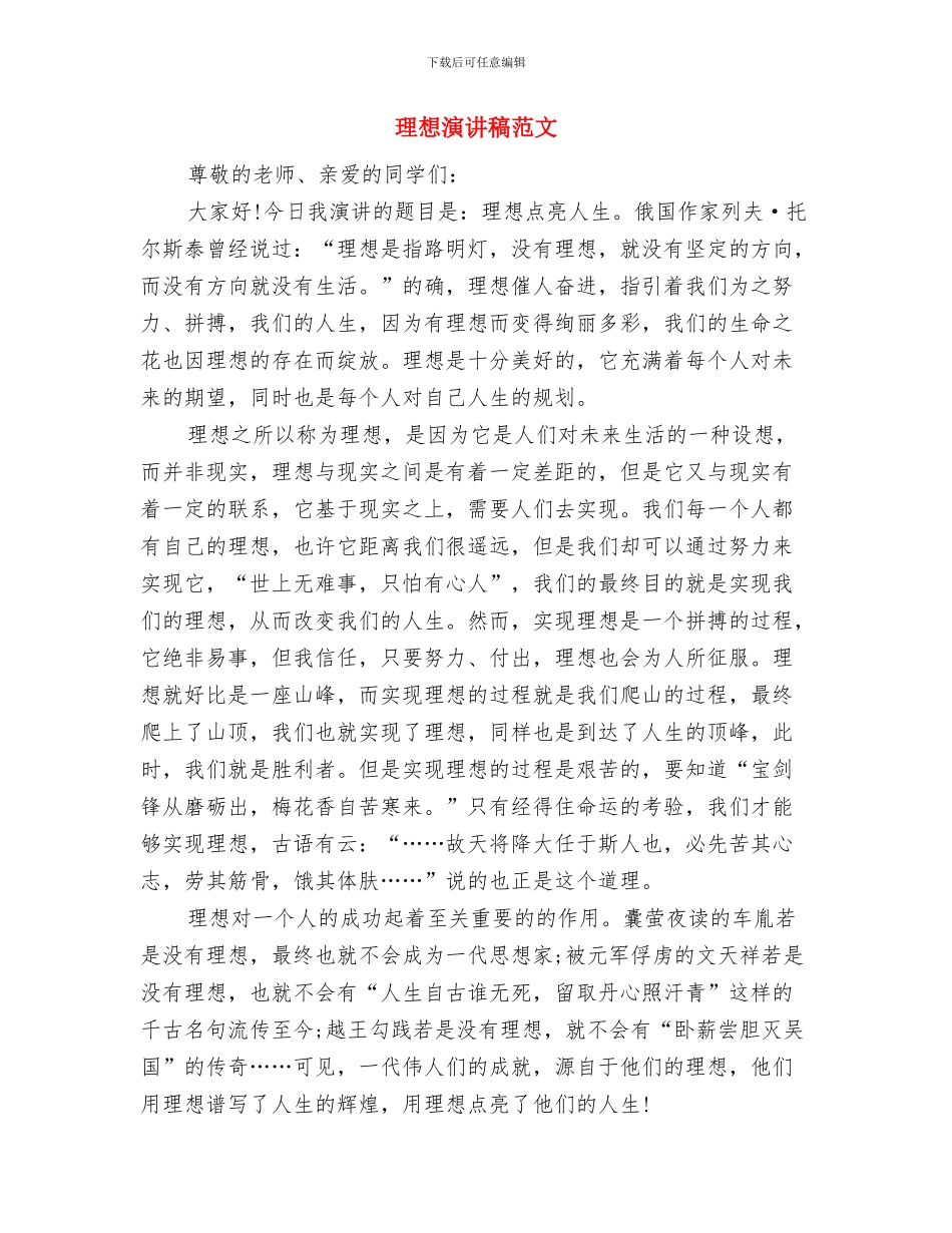 理想演讲稿例文：坚持成就梦想与理想演讲稿范文汇编_第3页