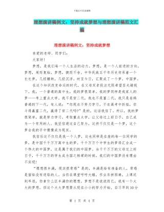 理想演讲稿例文：坚持成就梦想与理想演讲稿范文汇编