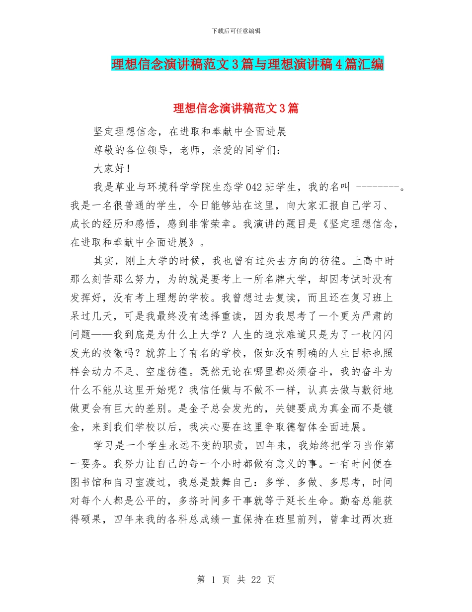 理想信念演讲稿范文3篇与理想演讲稿4篇汇编_第1页