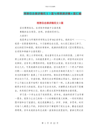 理想信念演讲稿范文3篇与理想演讲稿4篇汇编