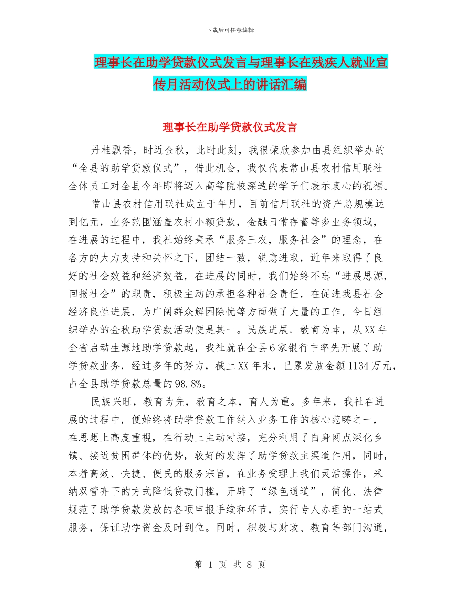 理事长在助学贷款仪式发言与理事长在残疾人就业宣传月活动仪式上的讲话汇编_第1页