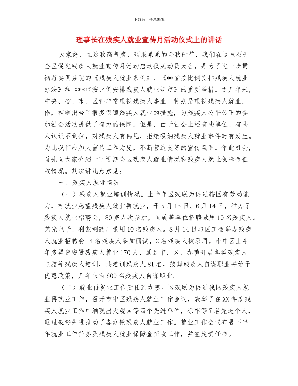 理事长在助学贷款仪式发言与理事长在残疾人就业宣传月活动仪式上的讲话汇编_第3页