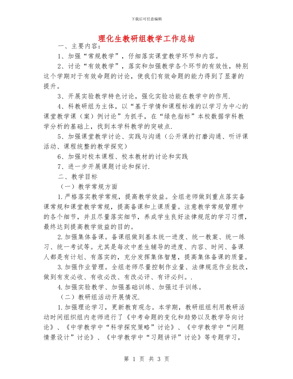 理化生教研组教学工作总结_第1页