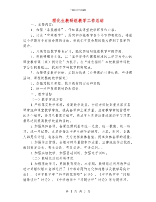 理化生教研组教学工作总结