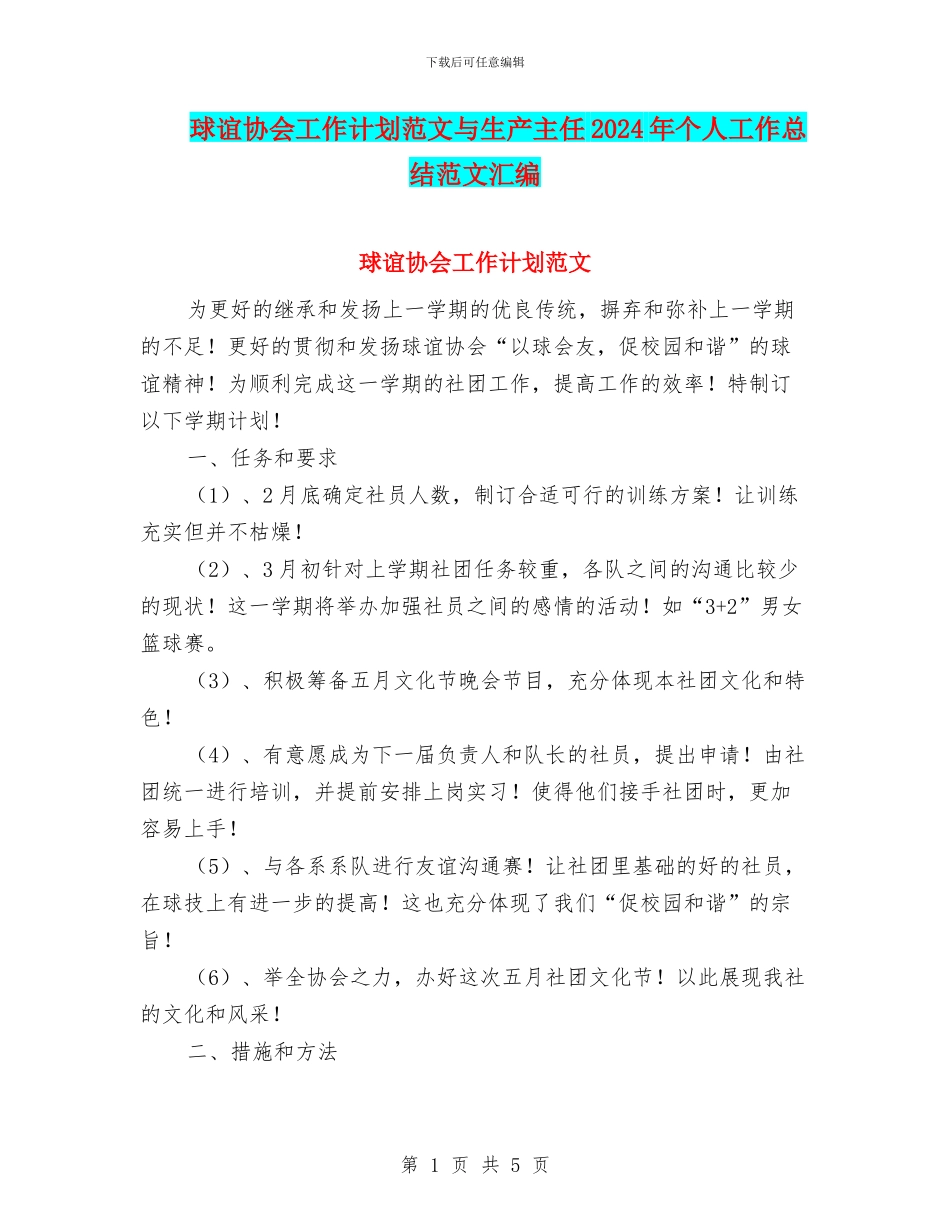 球谊协会工作计划范文与生产主任2024年个人工作总结范文汇编_第1页