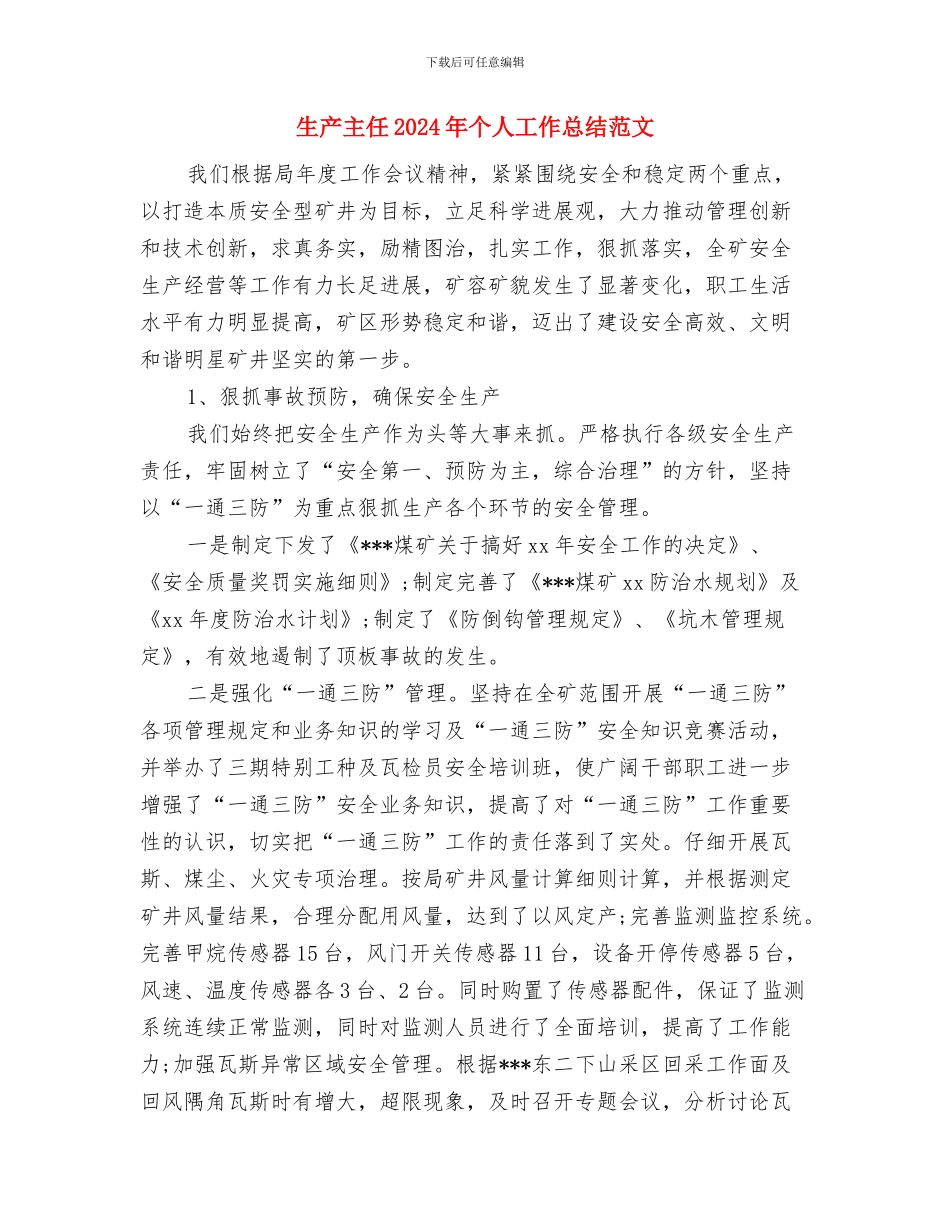 球谊协会工作计划范文与生产主任2024年个人工作总结范文汇编_第3页