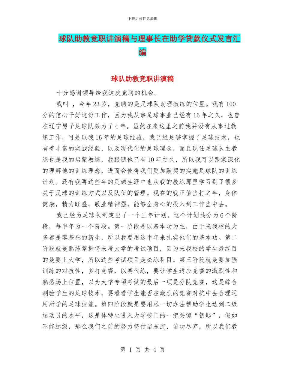 球队助教竞职讲演稿与理事长在助学贷款仪式发言汇编_第1页