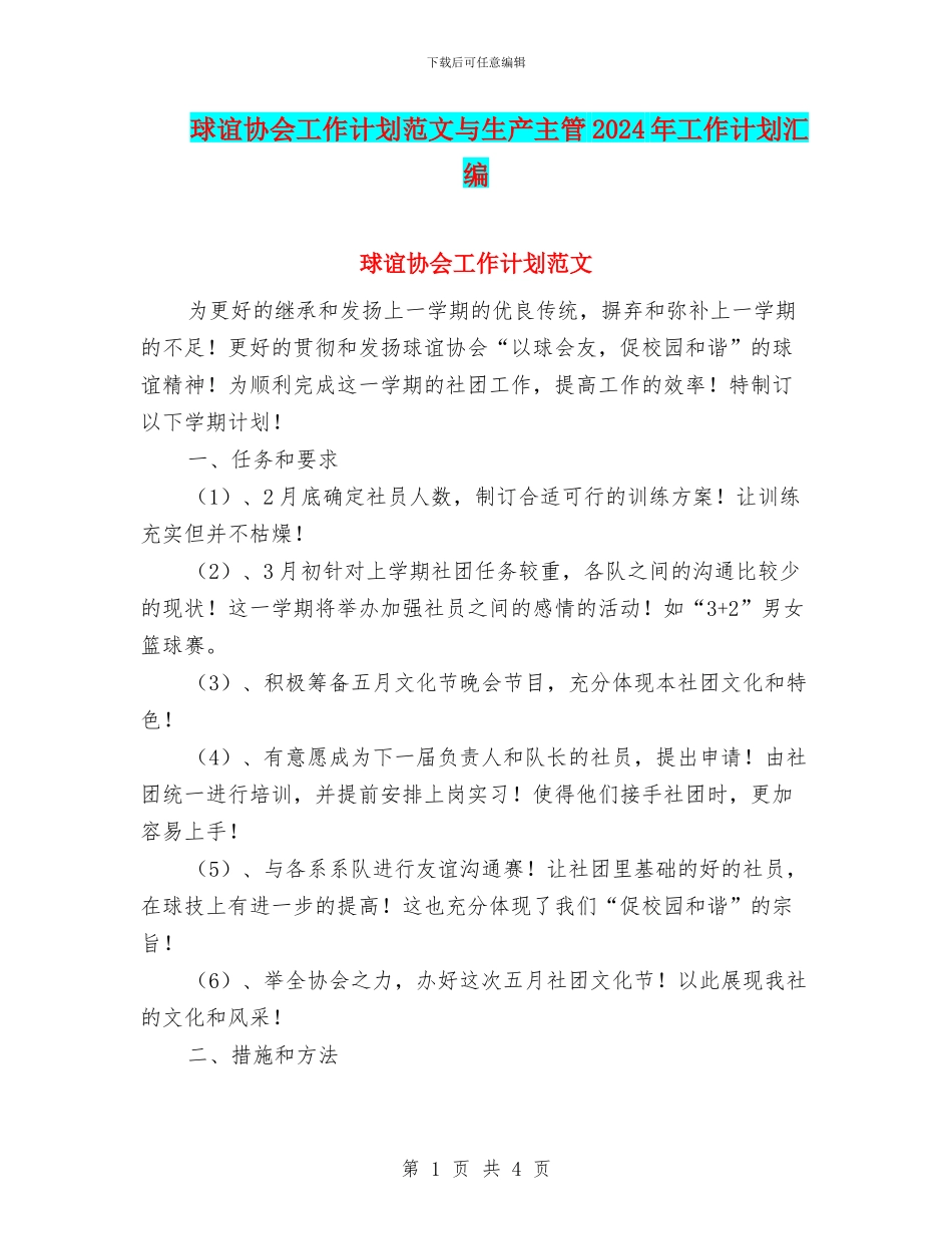 球谊协会工作计划范文与生产主管2024年工作计划汇编_第1页