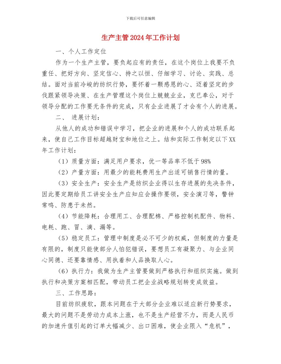 球谊协会工作计划范文与生产主管2024年工作计划汇编_第3页