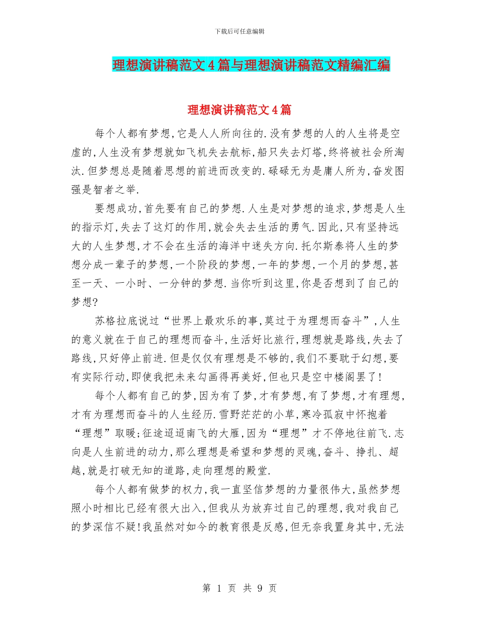 理想演讲稿范文4篇与理想演讲稿范文精编汇编_第1页