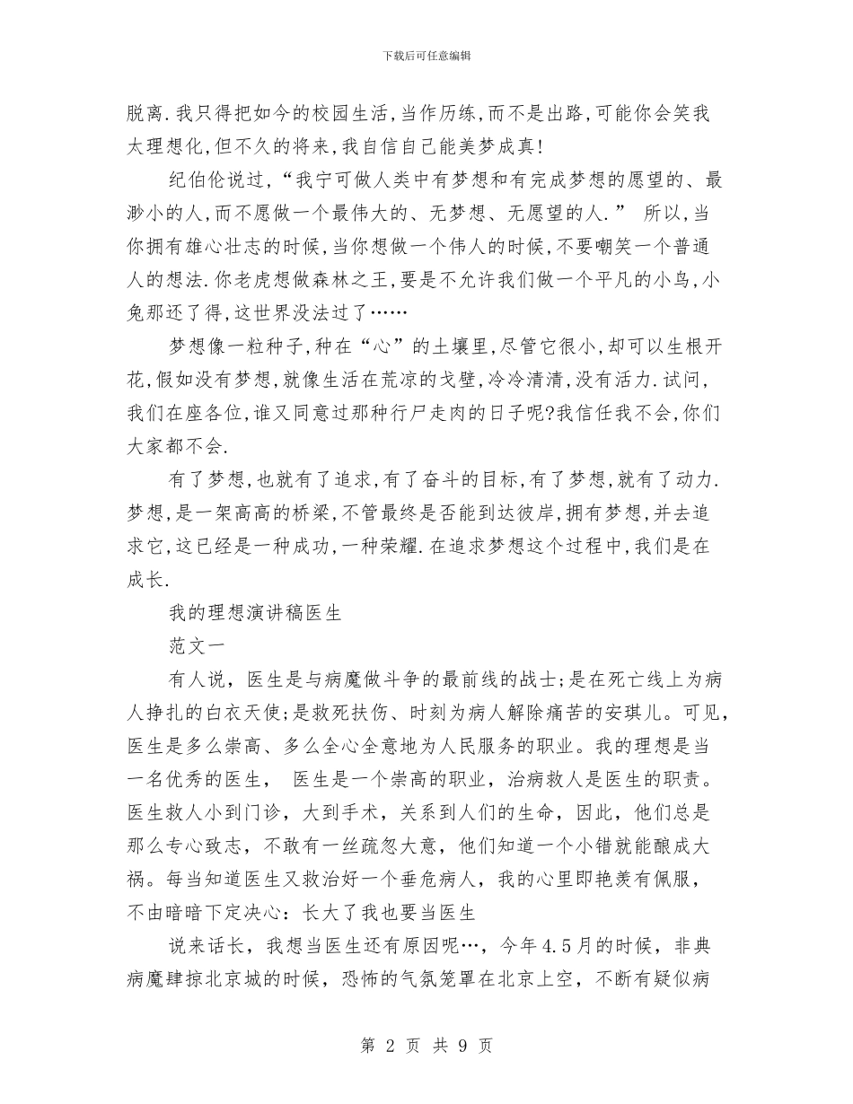 理想演讲稿范文4篇与理想演讲稿范文精编汇编_第2页