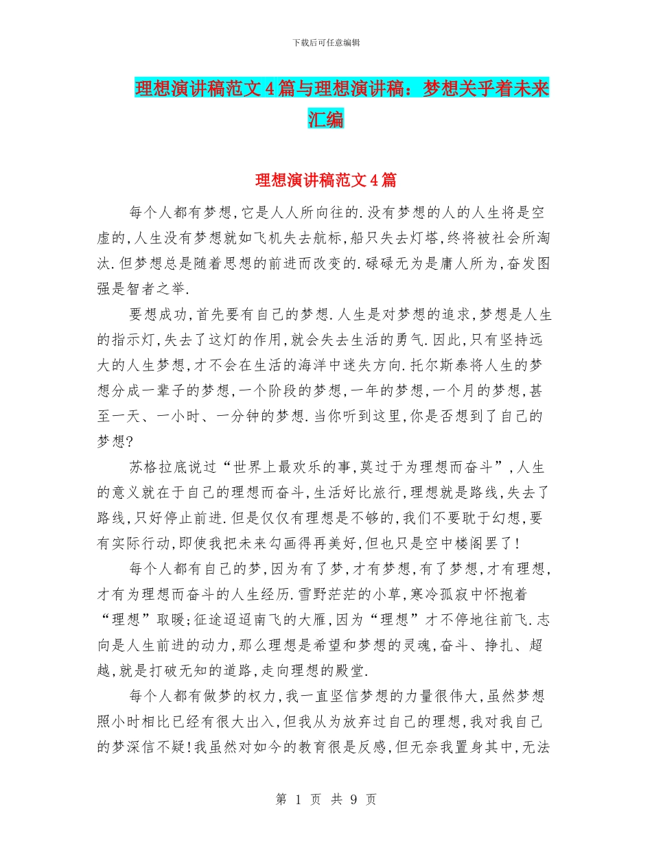 理想演讲稿范文4篇与理想演讲稿：梦想关乎着未来汇编_第1页