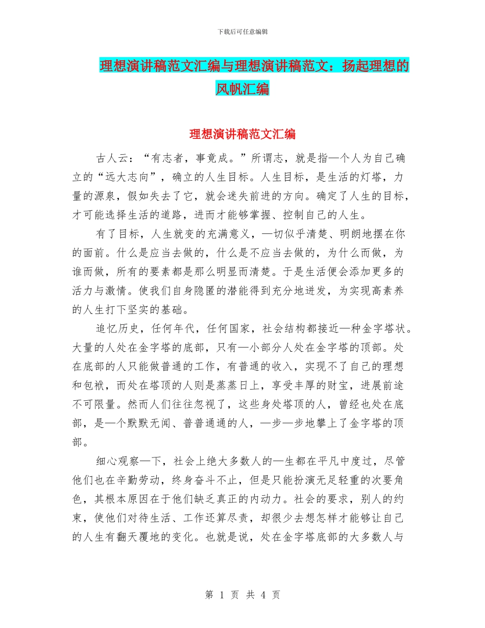 理想演讲稿范文汇编与理想演讲稿范文：扬起理想的风帆汇编_第1页