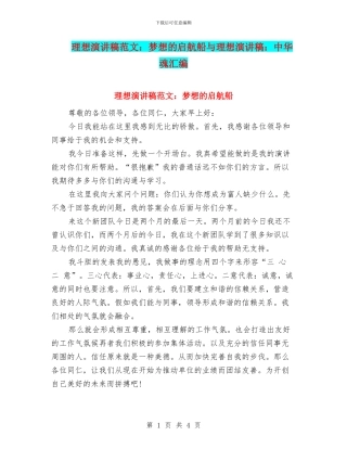 理想演讲稿范文：梦想的启航船与理想演讲稿：中华魂汇编
