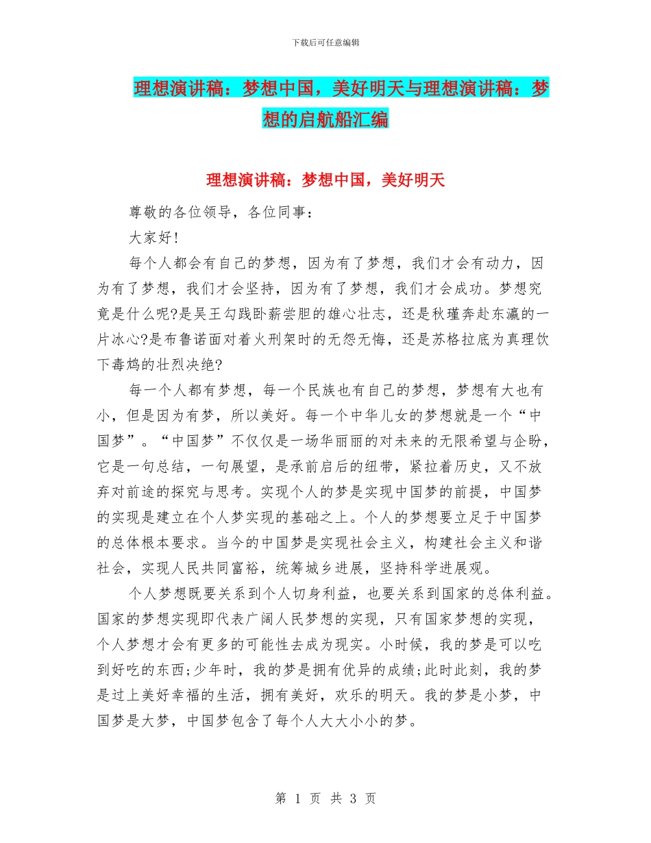 理想演讲稿：梦想中国_第1页