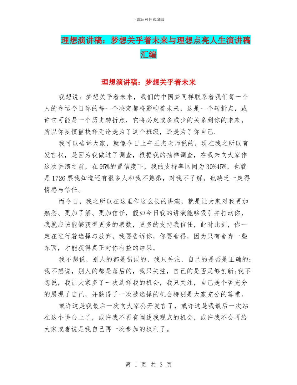 理想演讲稿：梦想关乎着未来与理想点亮人生演讲稿汇编_第1页