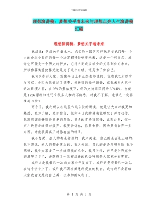 理想演讲稿：梦想关乎着未来与理想点亮人生演讲稿汇编