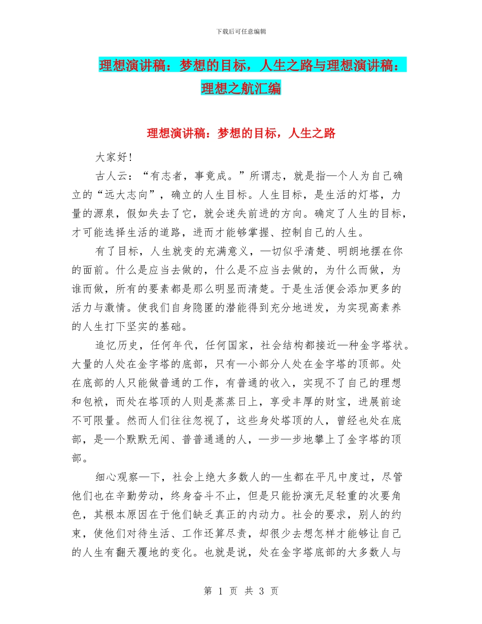 理想演讲稿：梦想的目标_第1页