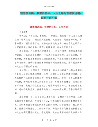 理想演讲稿：梦想的目标