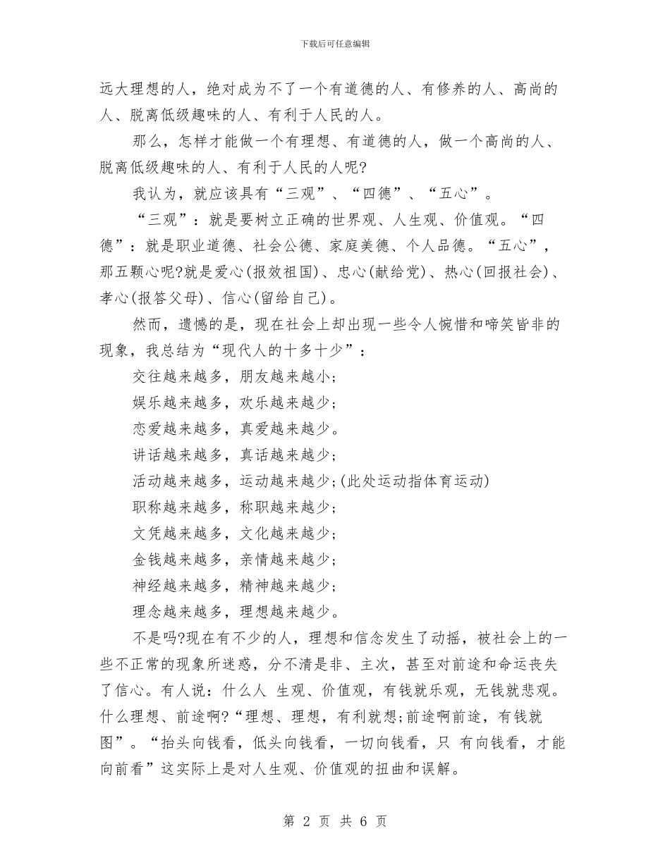 理想演讲稿：理想是指路的明灯与理想演讲稿：用实践成就梦想汇编_第2页