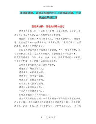 理想演讲稿：理想是指路的明灯与理想演讲稿：用实践成就梦想汇编