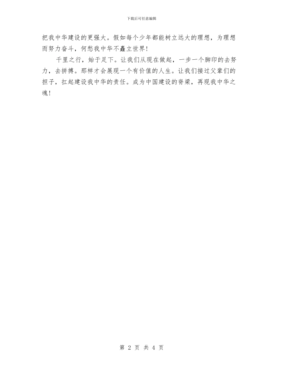 理想演讲稿：理想点亮人生与理想演讲稿：用年轻的翅膀飞向理想家园汇编_第2页