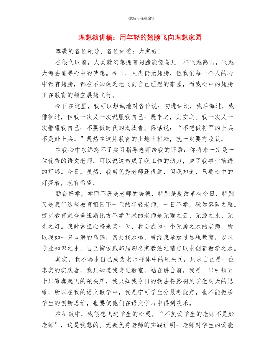 理想演讲稿：理想点亮人生与理想演讲稿：用年轻的翅膀飞向理想家园汇编_第3页