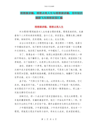 理想演讲稿：理想点亮人生与理想演讲稿：用年轻的翅膀飞向理想家园汇编