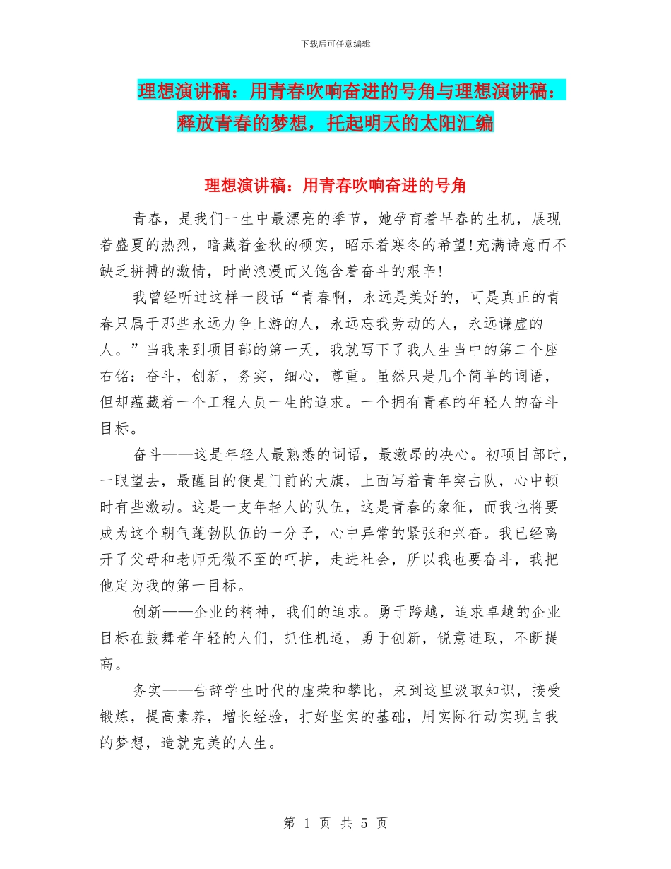 理想演讲稿：用青春吹响奋进的号角与理想演讲稿：释放青春的梦想_第1页