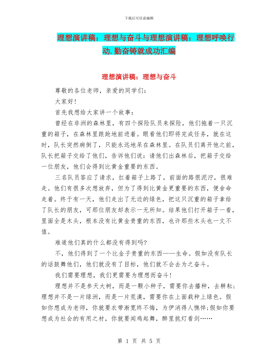 理想演讲稿：理想与奋斗与理想演讲稿：理想召唤行动.勤奋铸就成功汇编_第1页