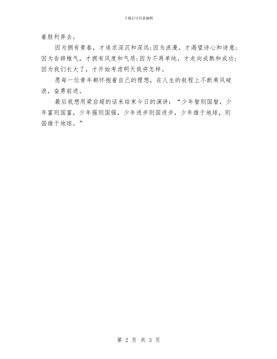 理想演讲稿：青少年应树立远大理想与理想点亮人生演讲稿汇编_第2页