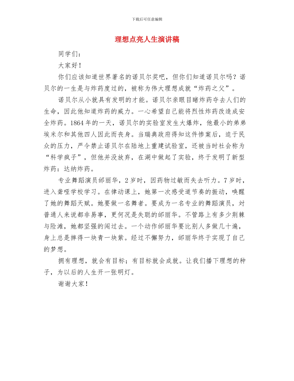 理想演讲稿：青少年应树立远大理想与理想点亮人生演讲稿汇编_第3页