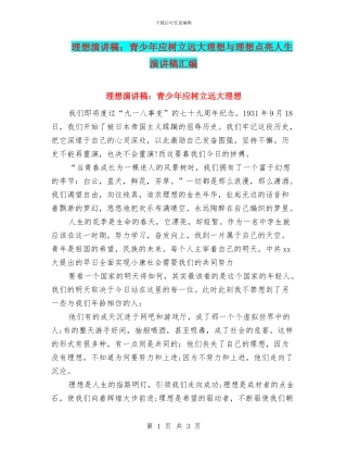 理想演讲稿：青少年应树立远大理想与理想点亮人生演讲稿汇编